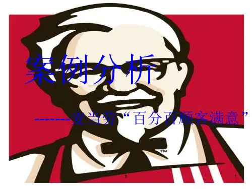市场营销案例分-麦当劳“百分百顾客满意