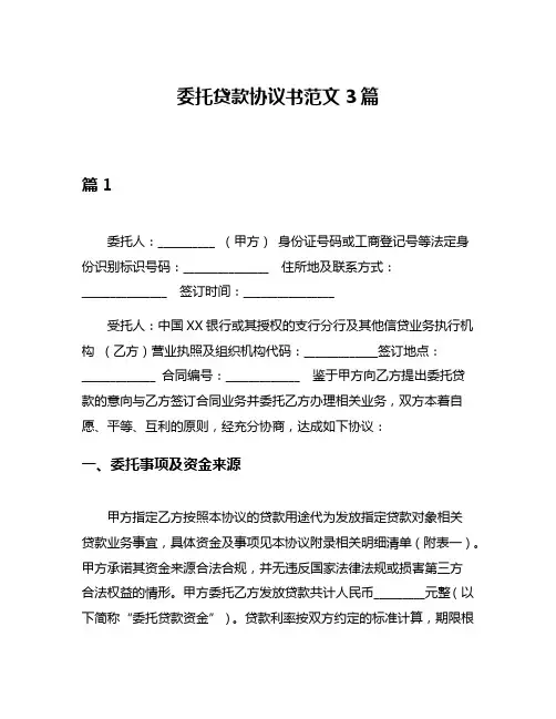 委托贷款协议书范文3篇