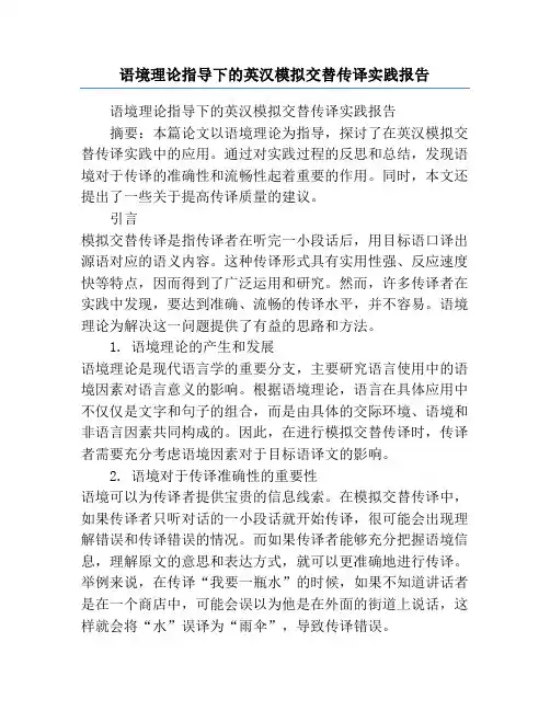 语境理论指导下的英汉模拟交替传译实践报告