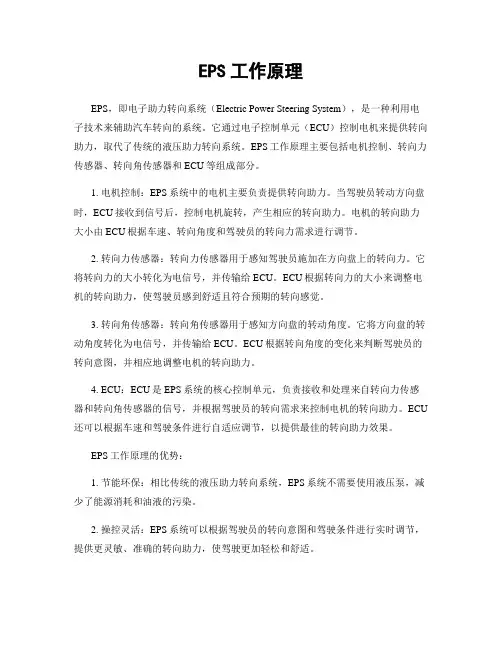 EPS工作原理