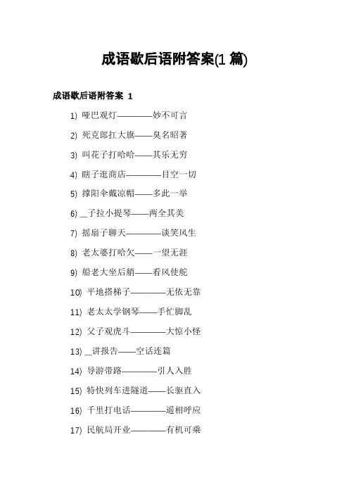 成语歇后语附答案(1篇)