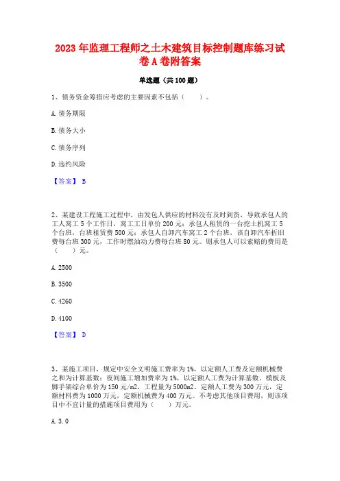 2023年监理工程师之土木建筑目标控制题库练习试卷A卷附答案