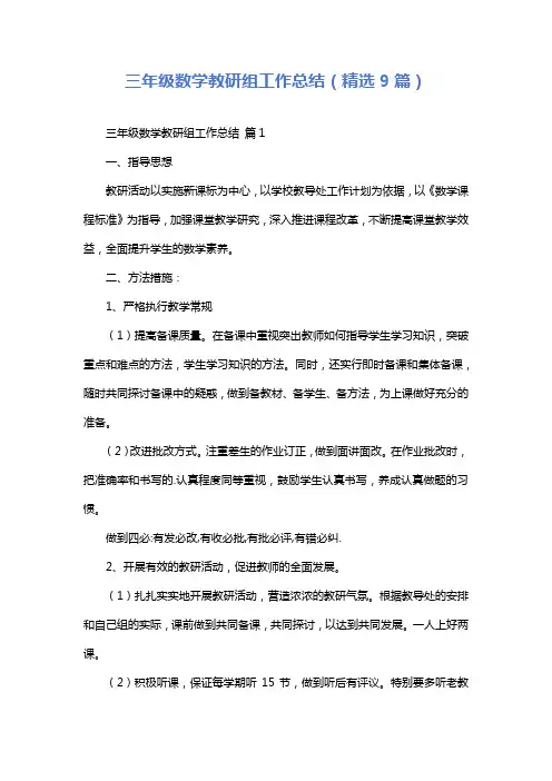 三年级数学教研组工作总结(精选9篇)