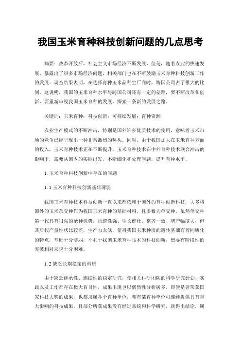 我国玉米育种科技创新问题的几点思考