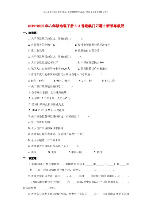 2019-2020年八年级地理下册8.3香港澳门习题2新版粤教版