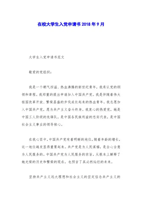 在校大学生入党申请书2018年9月_0