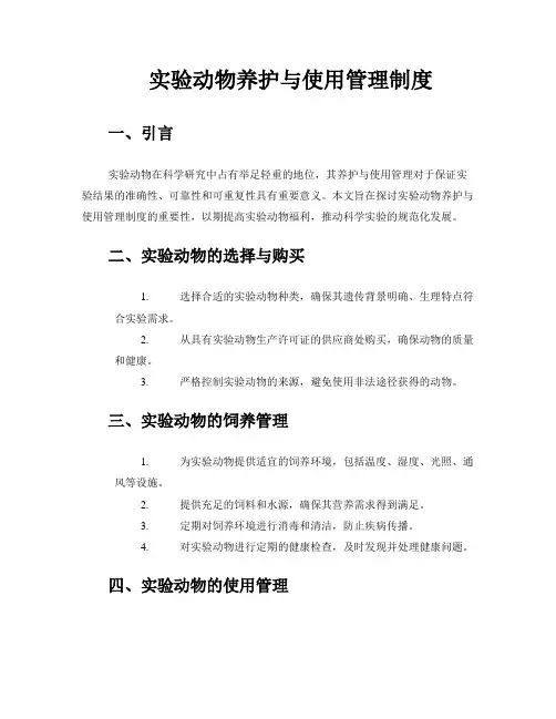 实验动物养护与使用管理制度