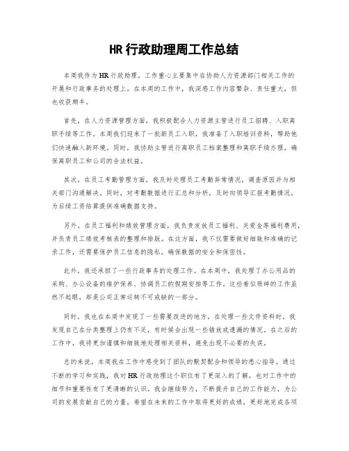 HR行政助理周工作总结