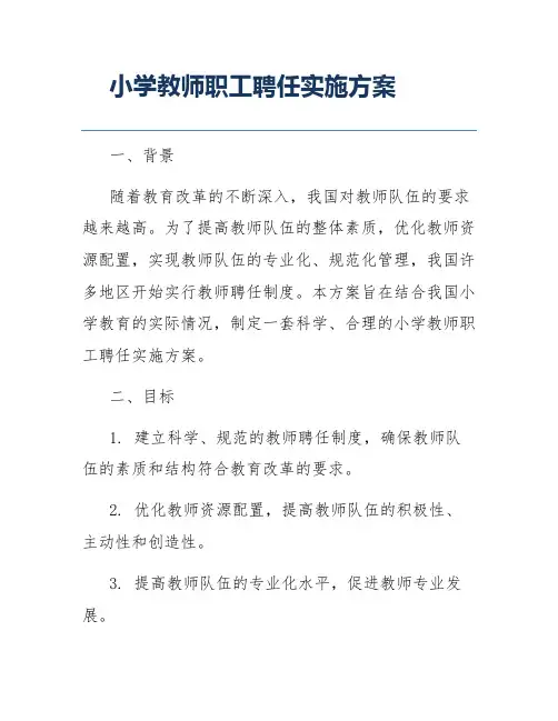 小学教师职工聘任实施方案