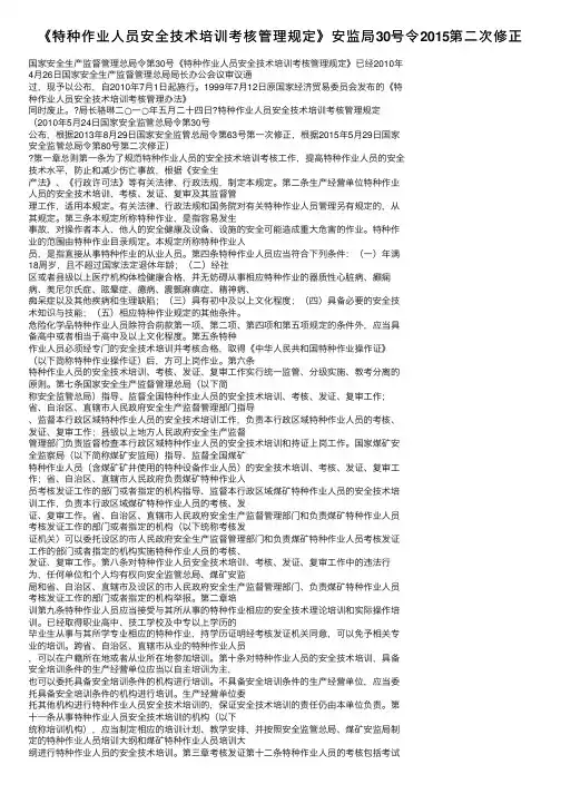 《特种作业人员安全技术培训考核管理规定》安监局30号令2015第二次修正