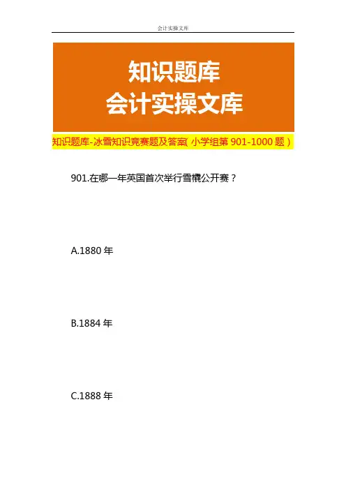 知识题库-冰雪知识竞赛题及答案(小学组第三)