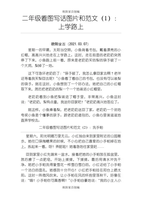 二年级看图写话图片和范文之欧阳家百创编