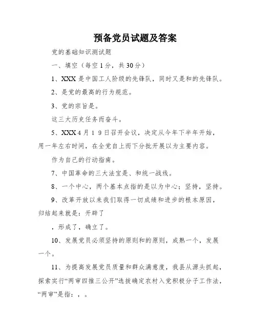 预备党员试题及答案