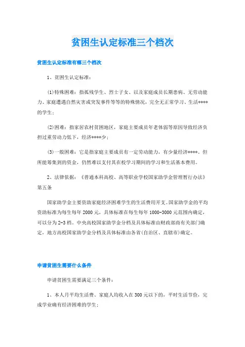 贫困生认定标准三个档次
