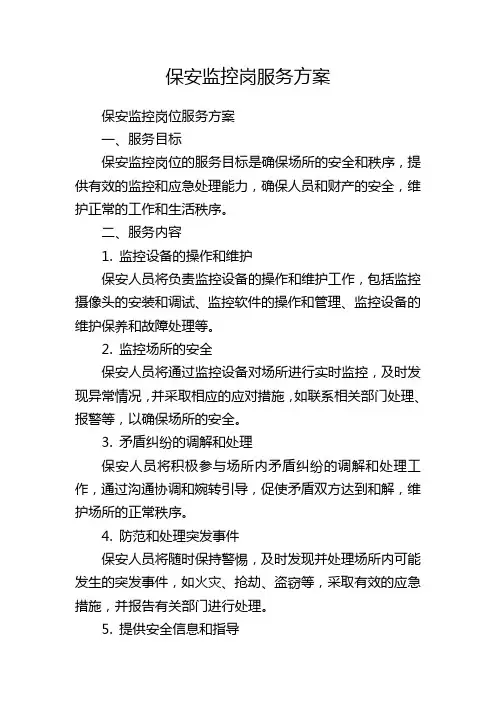 保安监控岗服务方案