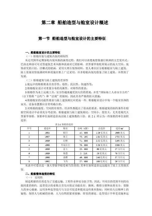 船舶造型与舱室设计概述