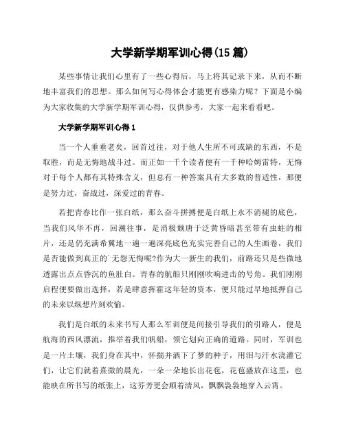 大学新学期军训心得(15篇)