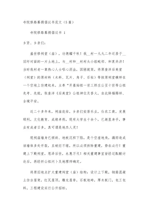 寺院修路募捐倡议书范文(5篇)