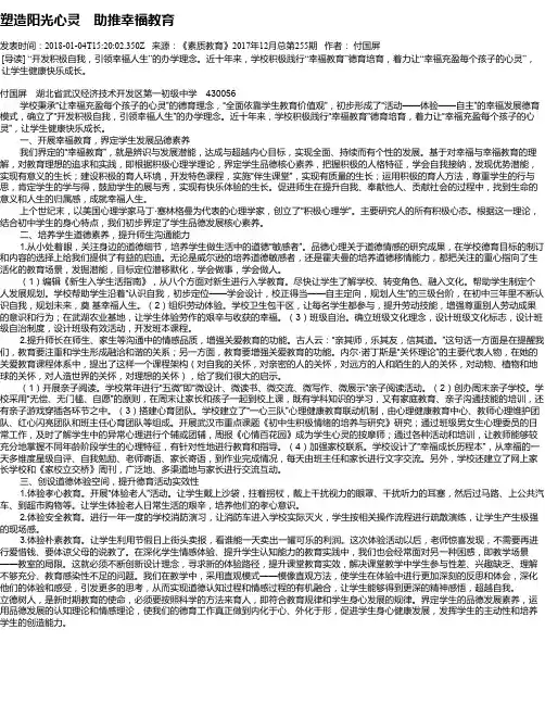 塑造阳光心灵 助推幸福教育