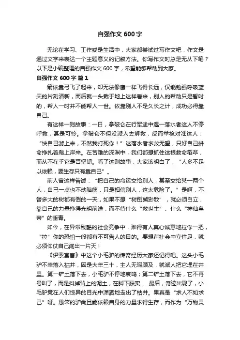 自强作文600字（精选53篇）