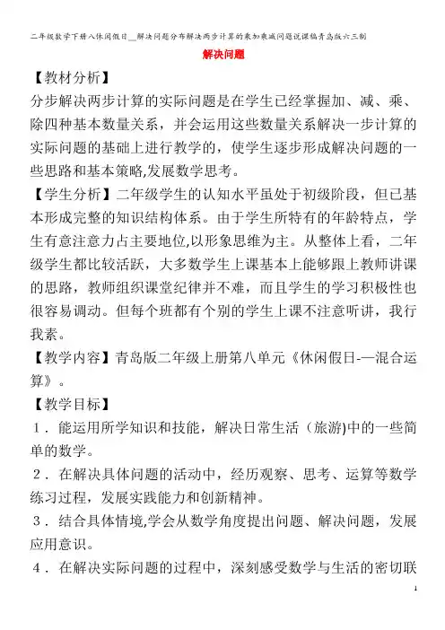 二年级数学下册八休闲假日__解决问题分布解决两步计算的乘加乘减问题说课稿青岛版六三制