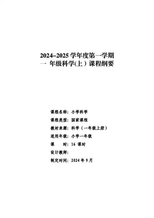 青岛版小学一年级上册科学课程纲要