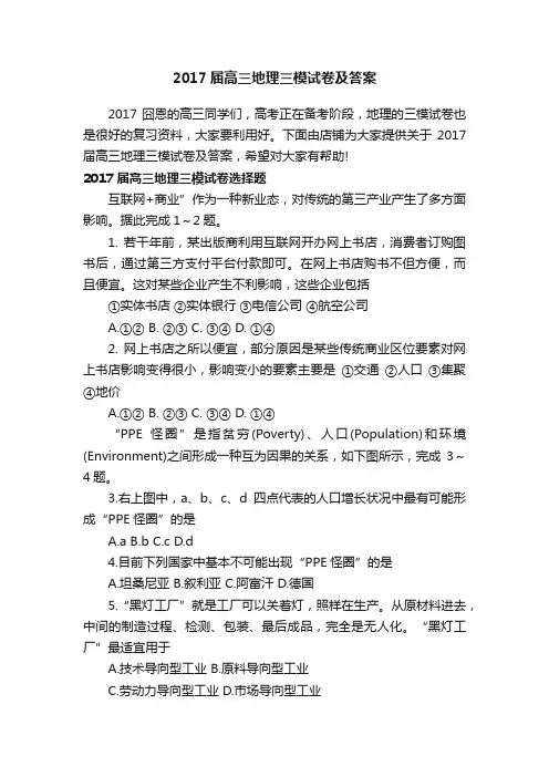 2017届高三地理三模试卷及答案