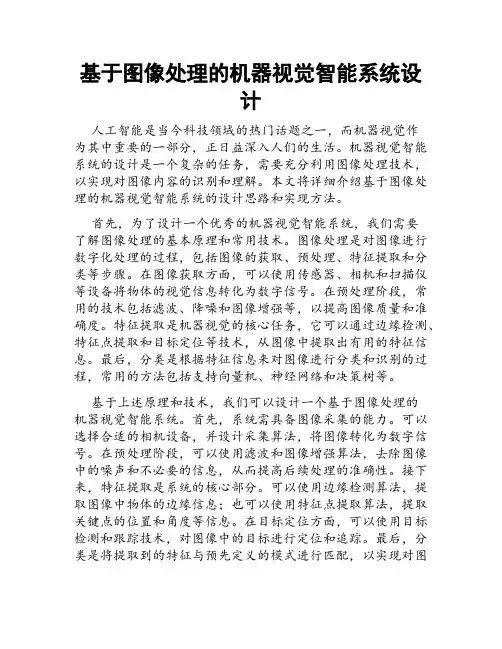 基于图像处理的机器视觉智能系统设计