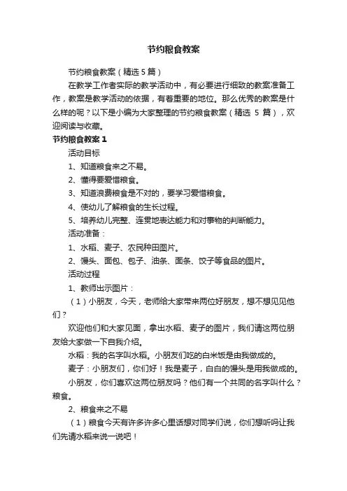 节约粮食教案（精选5篇）