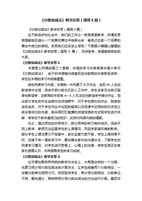 《分数加减法》教学反思（通用5篇）