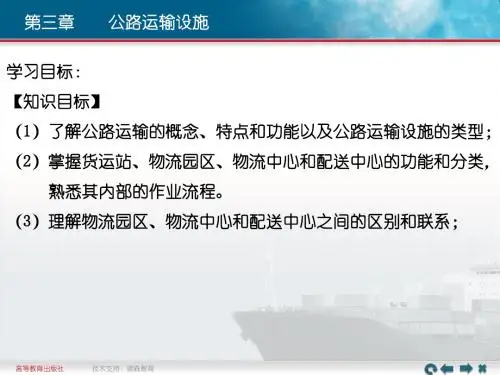 物流设施和设备第3章 公路运输设施