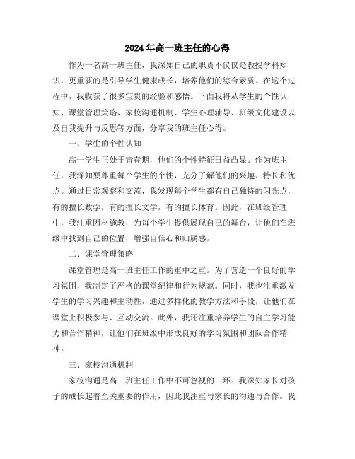 2024年高一班主任的心得