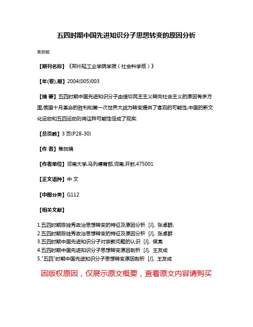 五四时期中国先进知识分子思想转变的原因分析