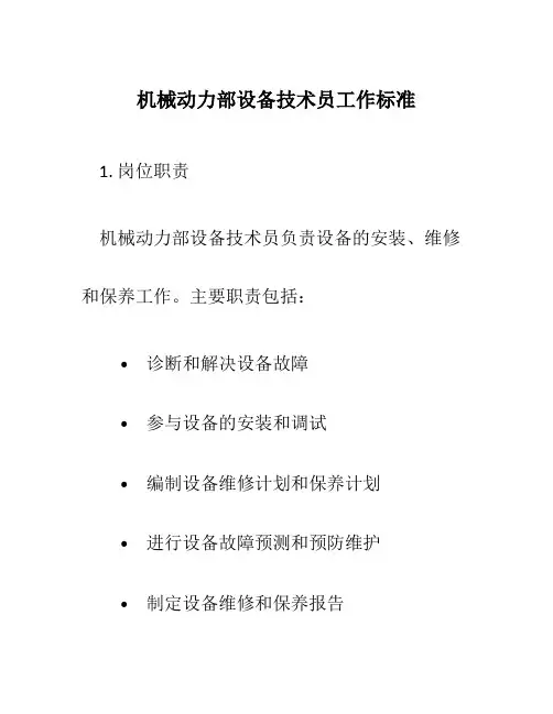 机械动力部设备技术员工作标准