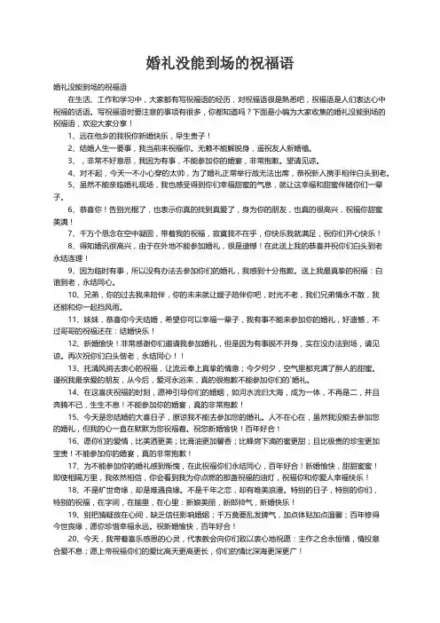 婚礼没能到场的祝福语