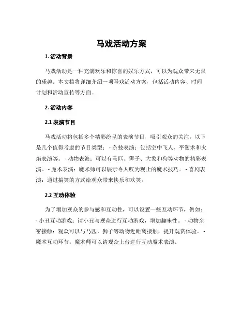 马戏活动方案