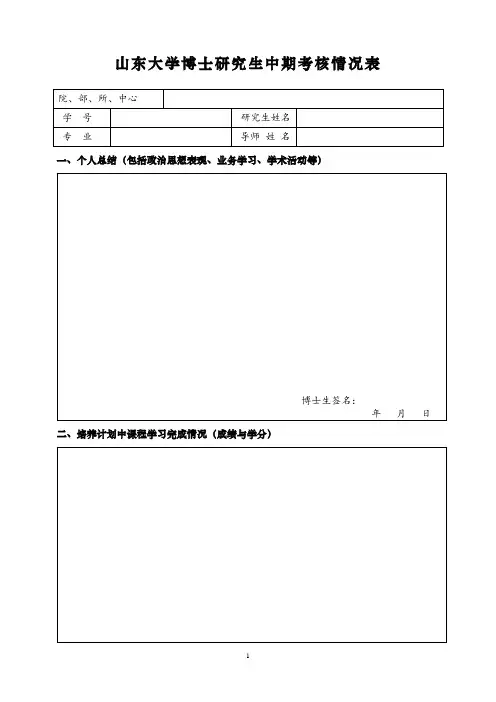 山东大学博士研究生中期考核情况表