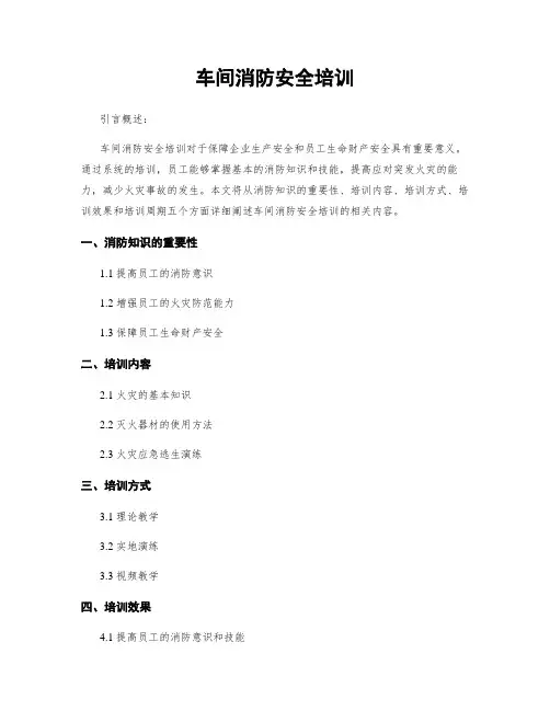 车间消防安全培训