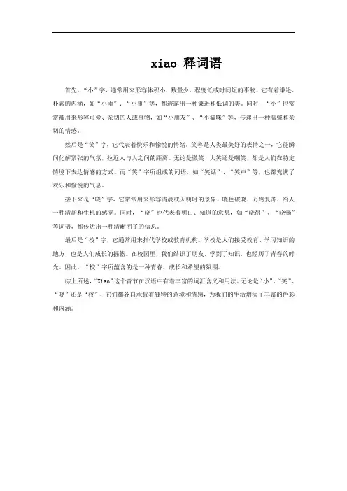 xiao 释词语