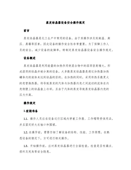 蒸发结晶器设备安全操作规定