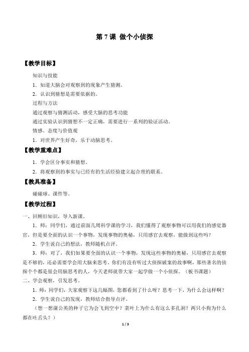 一年级上册科学教案- 7 做个小侦探 苏教版