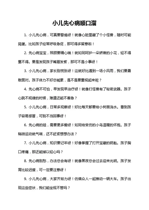 小儿先心病顺口溜