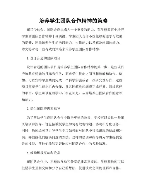 培养学生团队合作精神的策略