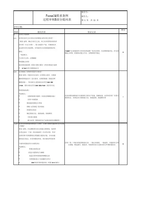 formelQ检查表