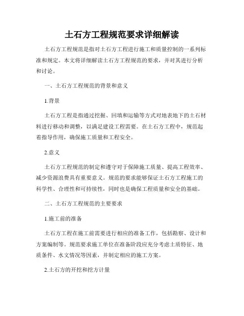 土石方工程规范要求详细解读