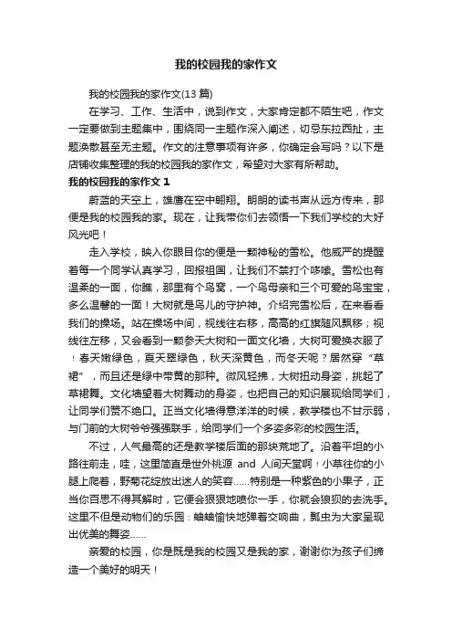 我的校园我的家作文