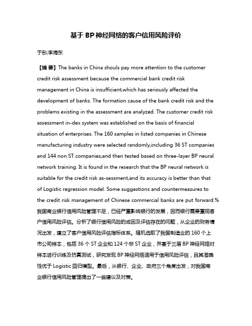 基于BP神经网络的客户信用风险评价