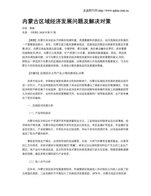 内蒙古区域经济发展问题及解决对策