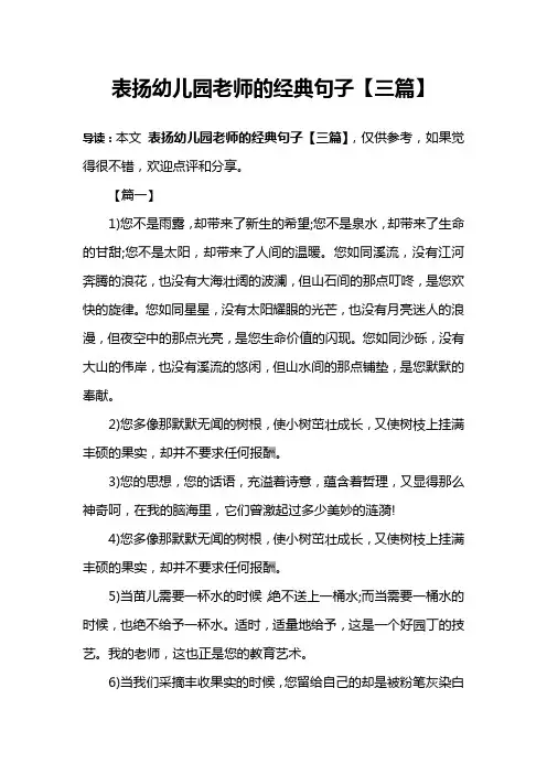 表扬幼儿园老师的经典句子【三篇】