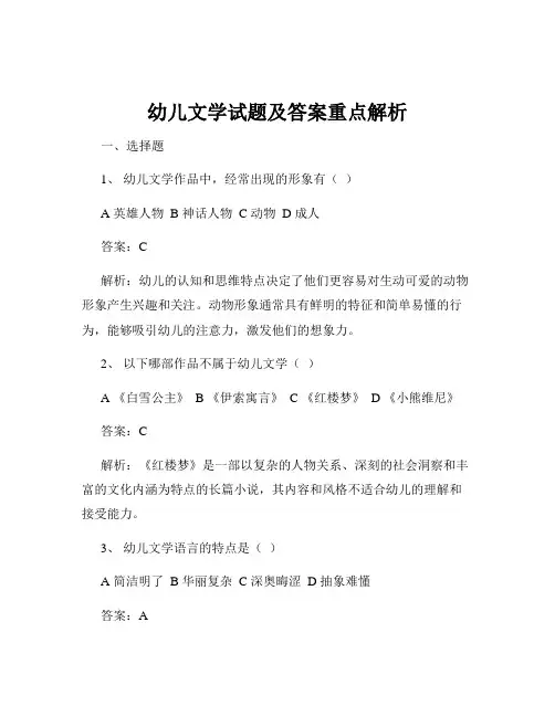 幼儿文学试题及答案重点解析